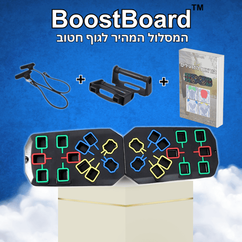 ™BoostBoard - משטח האימונים האולטימטיבי
