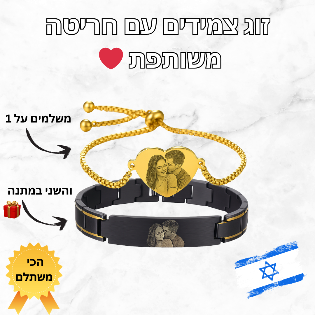זוג צמידים עם חריטה תואמת