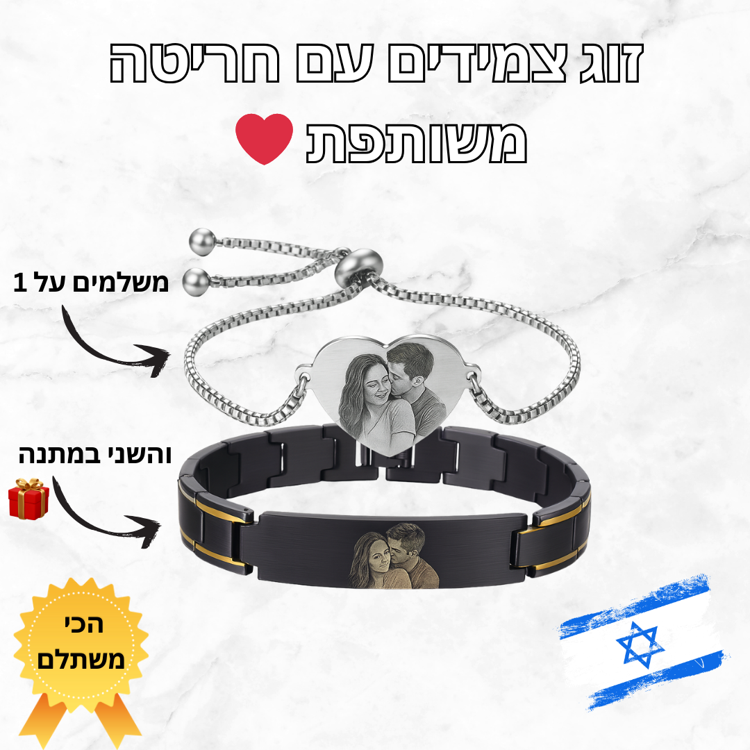 זוג צמידים עם חריטה תואמת