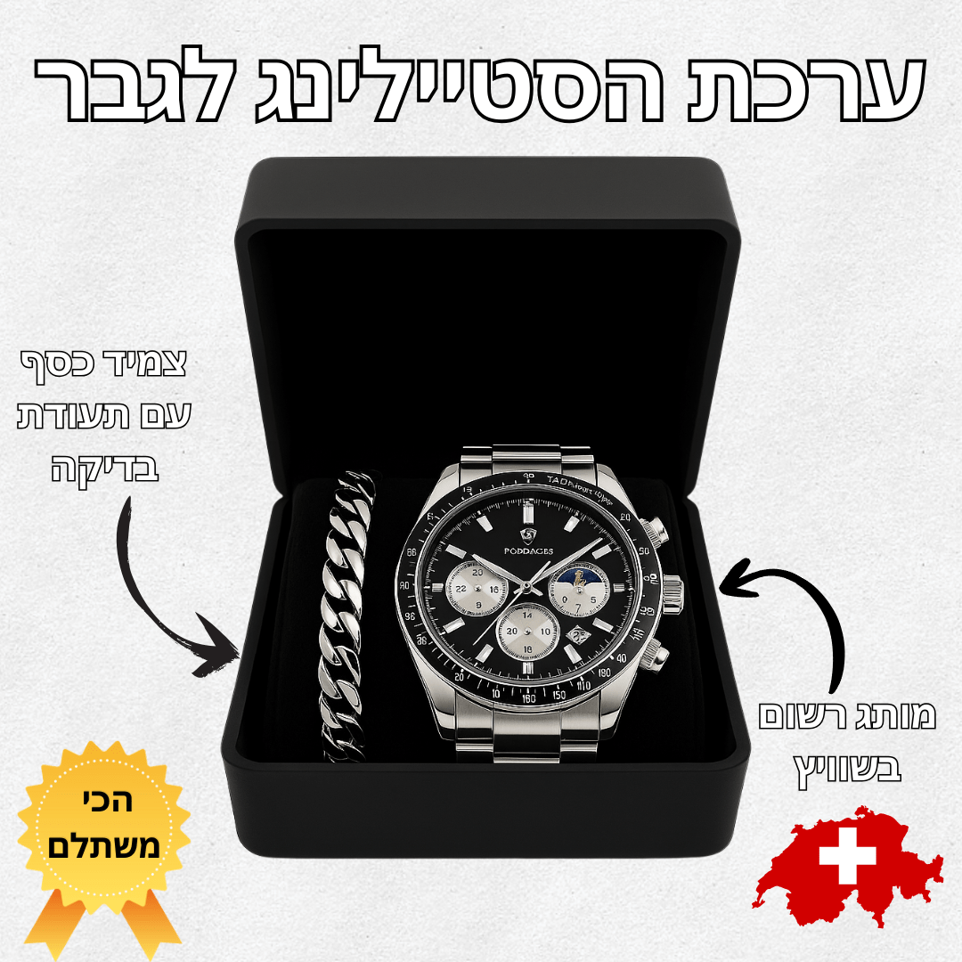 חבילת התכשיטים המושלמת לגבר