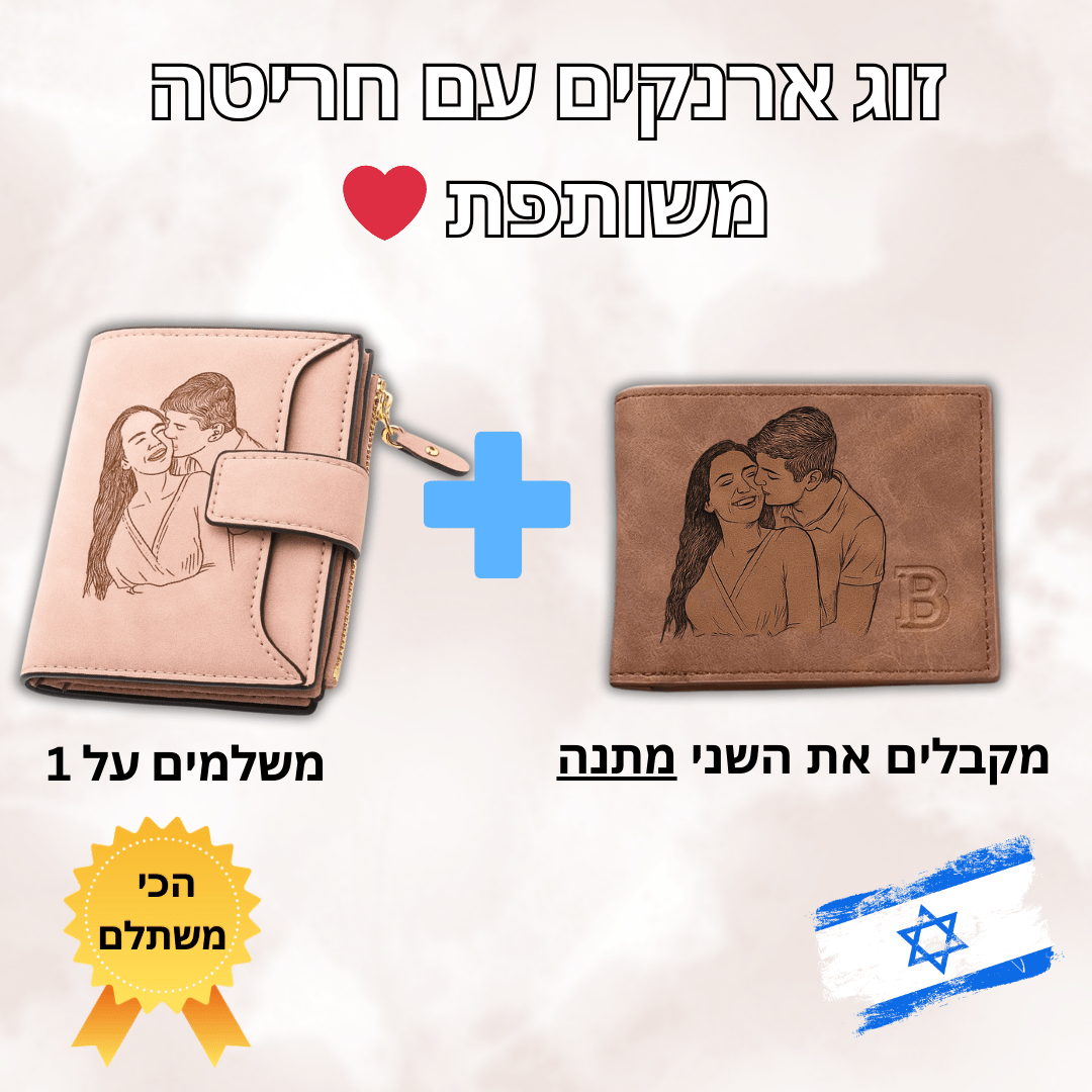 ארנקים לזוג עם חריטה אישית